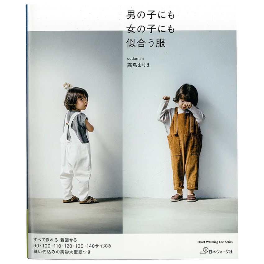 男の子にも女の子にも似合う服
