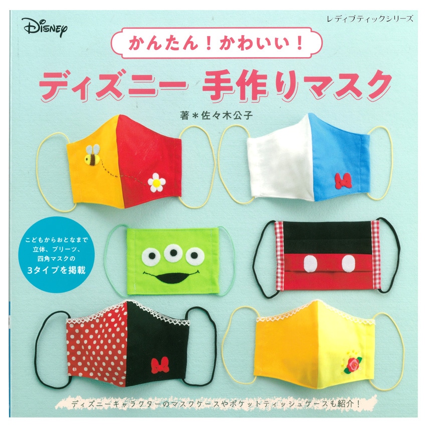 かんたん!かわいい! ディズニー 手作りマスク
