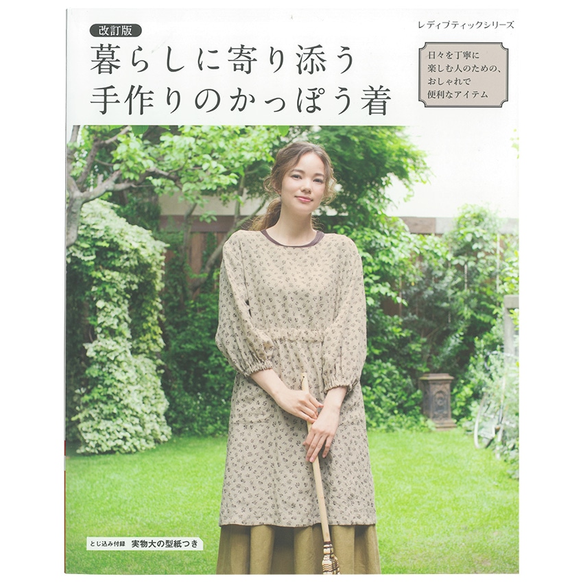 改訂版 暮らしに寄り添う手作りのかっぽう着 | ソーイング | 手芸用品