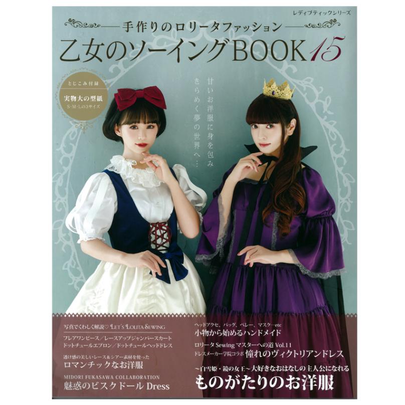 乙女のソーイングBOOK 155