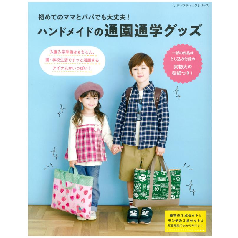 初めてのママとパパでも大丈夫!ハンドメイドの通園通学グッズ