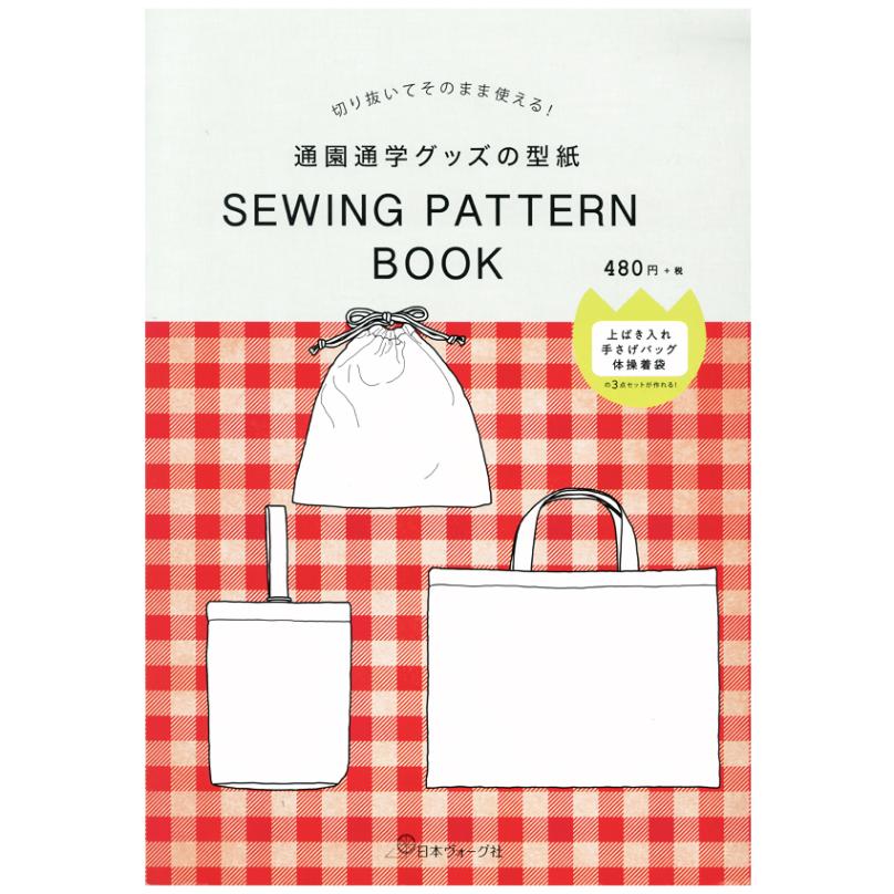 切り抜いてそのまま使える!通園通学グッズの型紙　SEWING PATTERN BOOK
