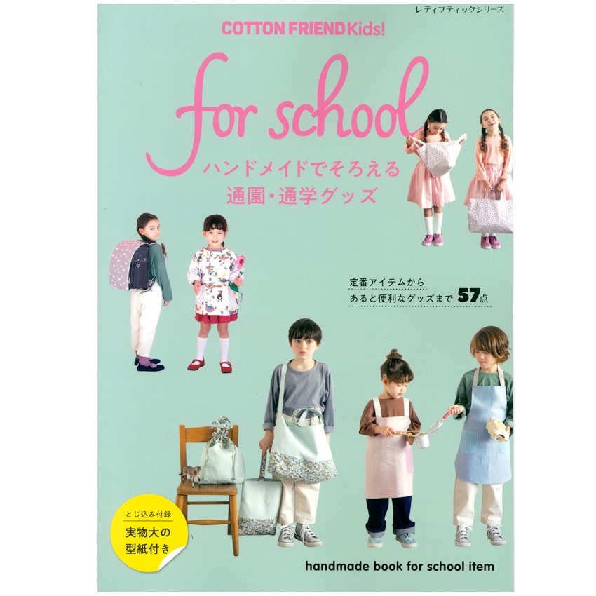 COTTON FRIEND Kids! for school | 入園・入学・新学期準備 | 手芸用品