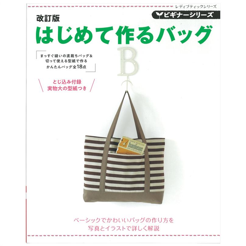 改訂版 ビギナーシリーズ はじめて作るバッグ