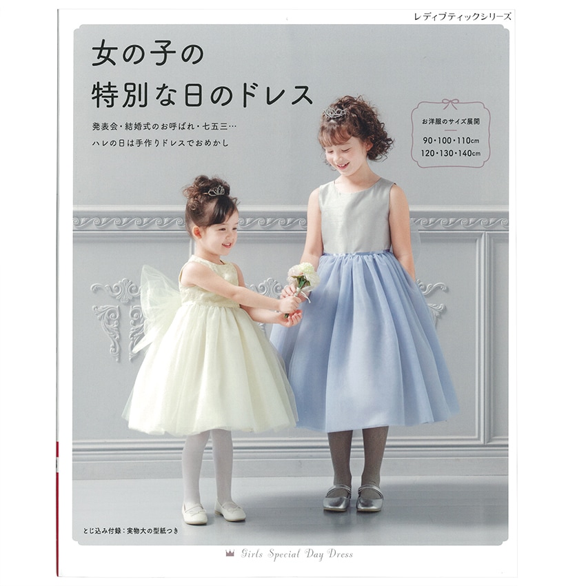 女の子の特別な日のドレス