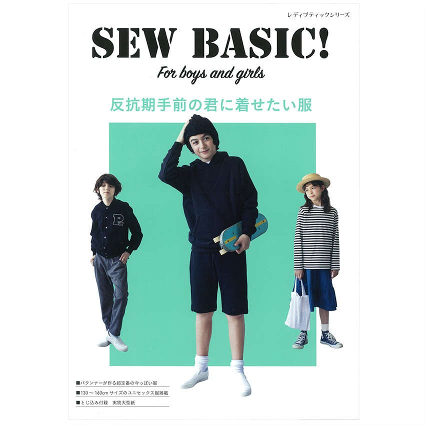 SEW BASIC For boys and girls 反抗期手前の君に着せたい服 | キッズ