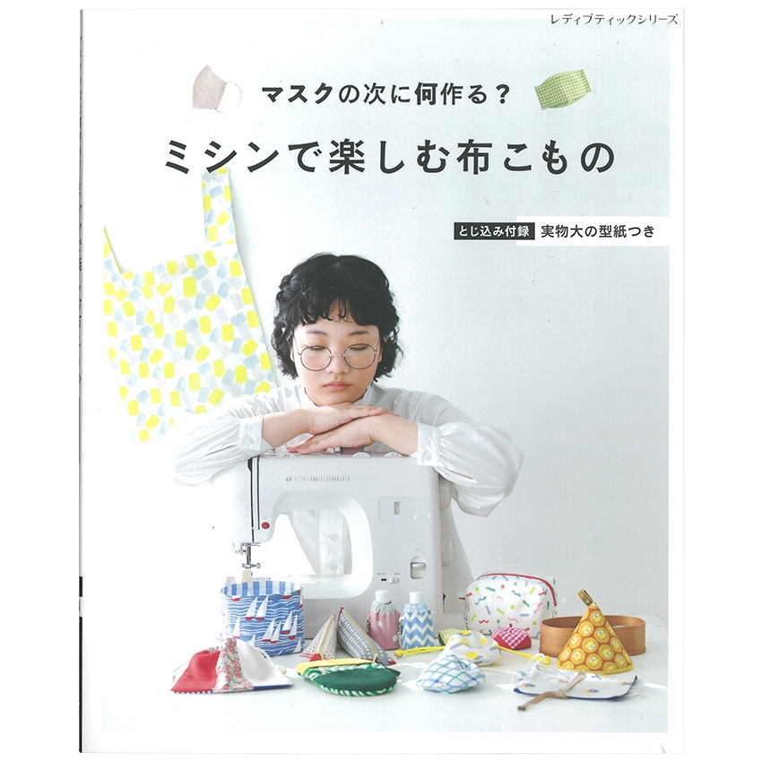 ミシンで楽しむ布こもの