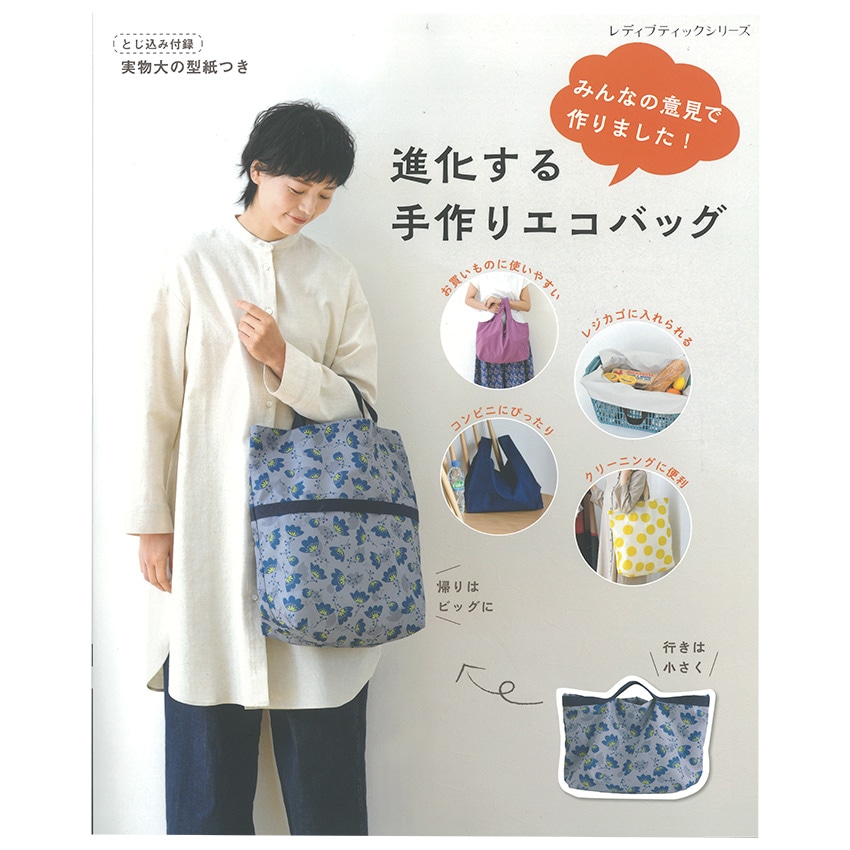 進化する手作りエコバッグ