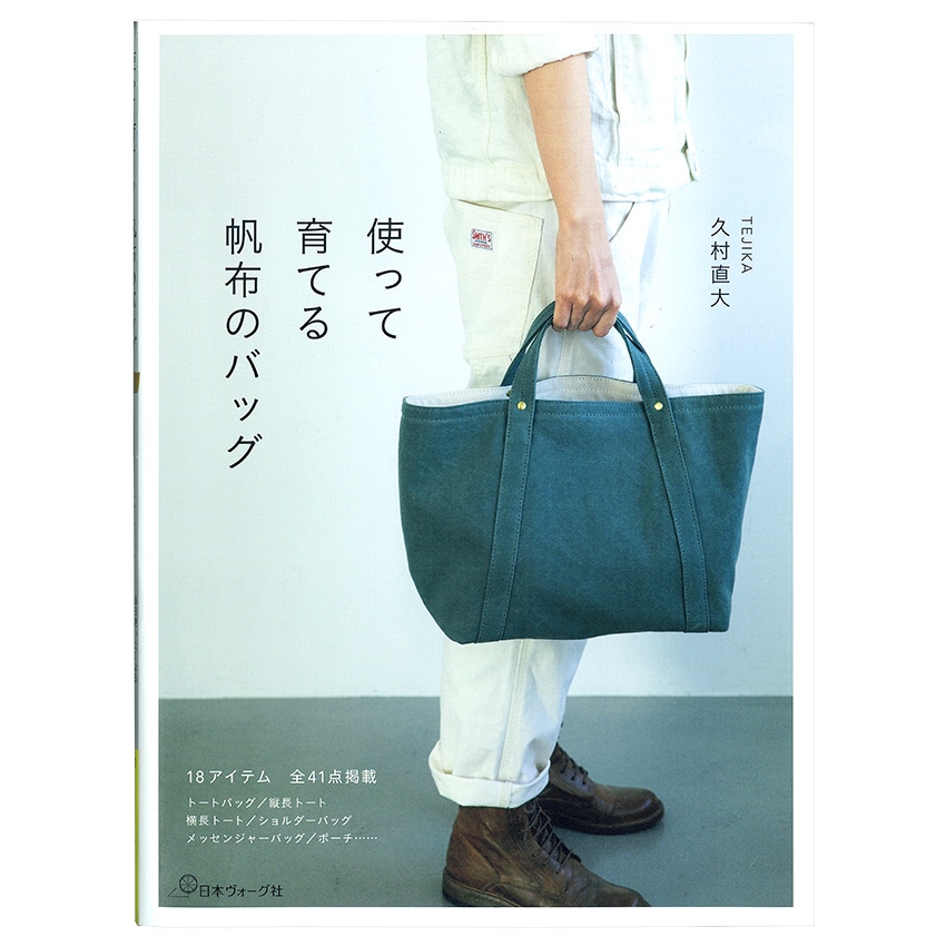 使って育てる 帆布のバッグ