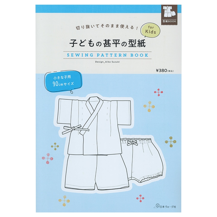 切り抜いてそのまま使える! 子どもの甚平の型紙 for Kids　SEWING PATTERN BOOK