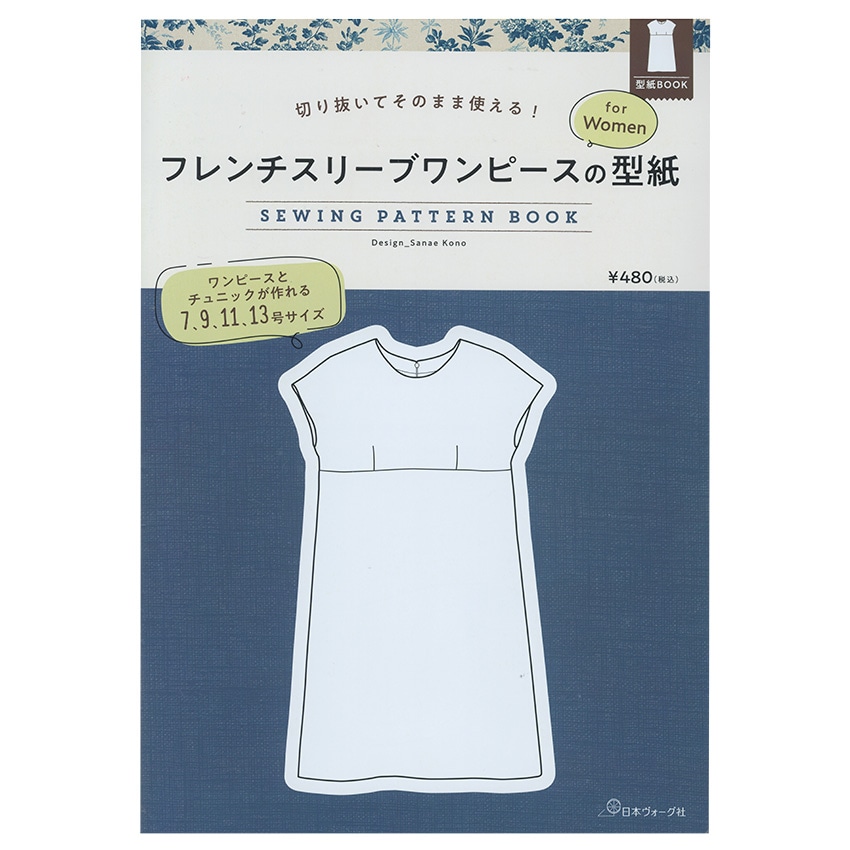 切り抜いてそのまま使える! フレンチスリーブワンピースの型紙 for Women　SEWING PATTERN BOOK