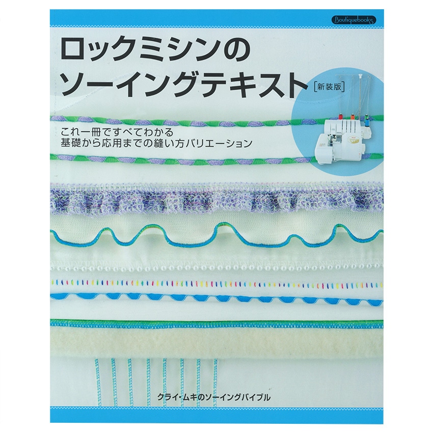ロックミシンのソーイングテキスト　新装版