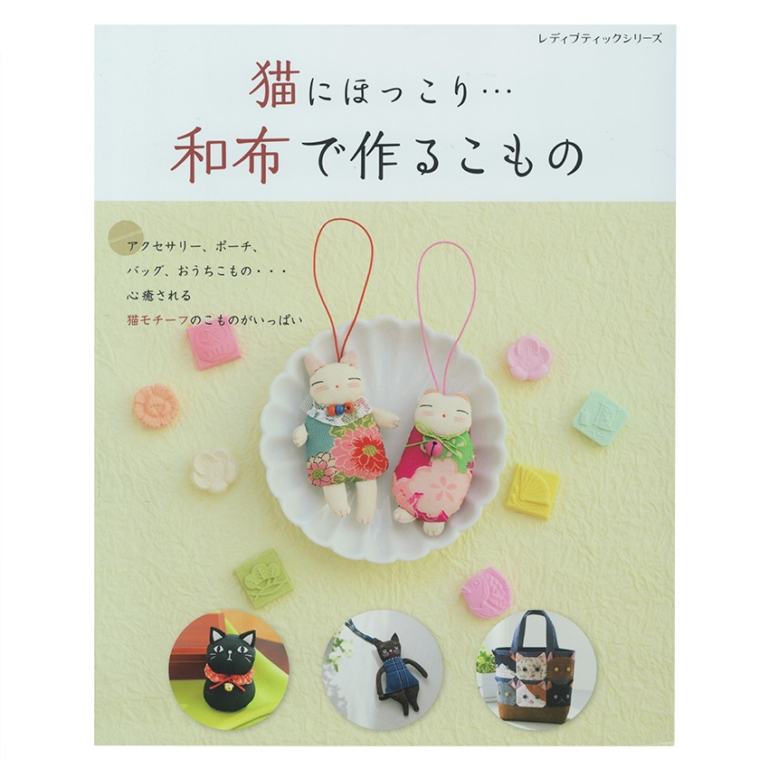 猫にほっこり・・・和布で作るこもの