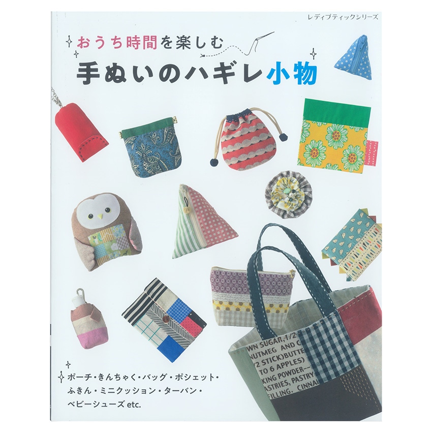 手ぬいのハギレ小物