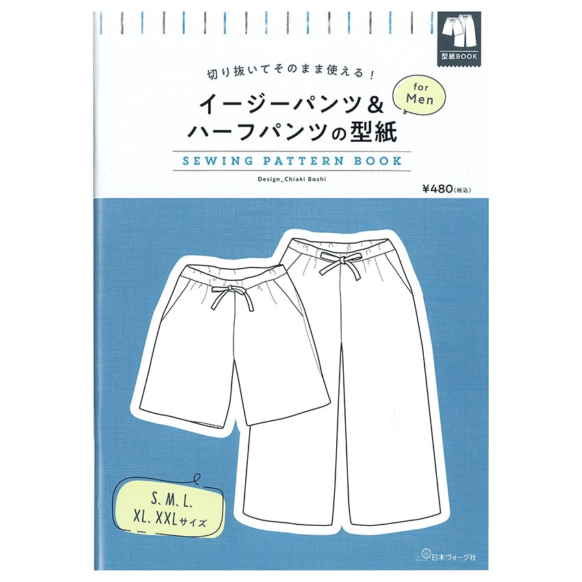 切り抜いてそのまま使える!イージーパンツ&ハーフパンツの型紙 for Men　SEWING PATTERN BOOK
