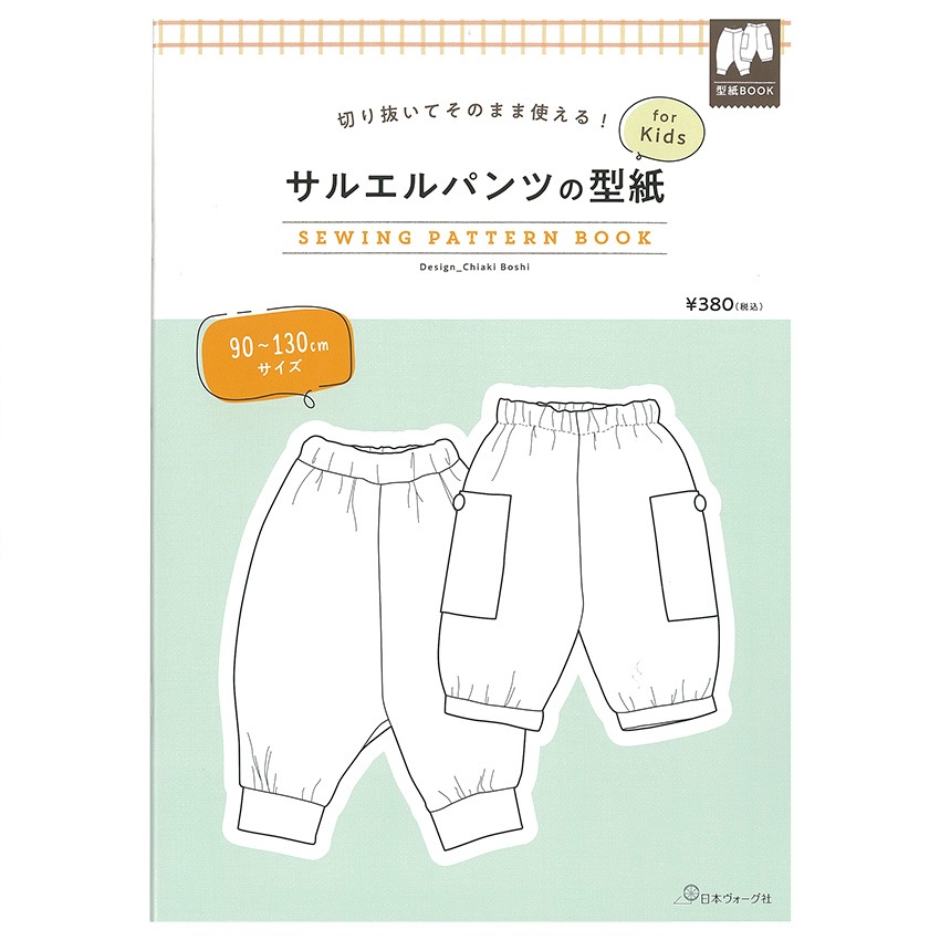 切り抜いてそのまま使える!サルエルパンツの型紙 for Kids　SEWING PATTERN