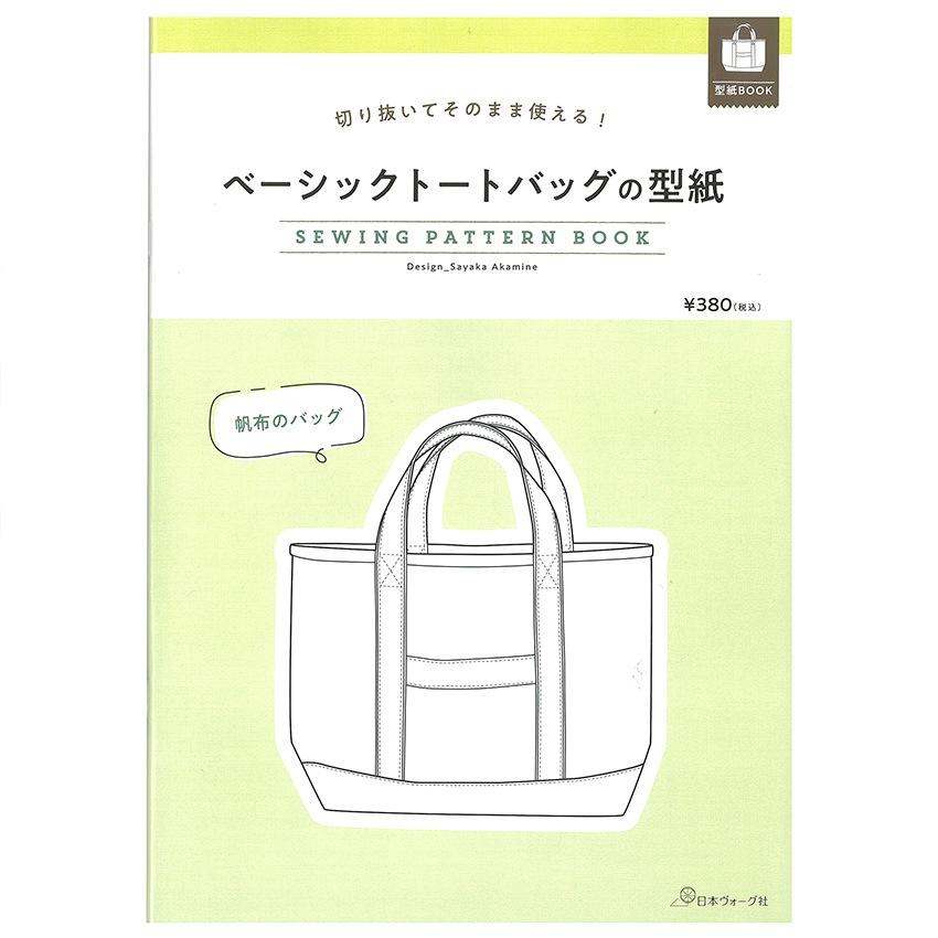 切り抜いてそのまま使える!ベーシックトートバッグの型紙 SEWING