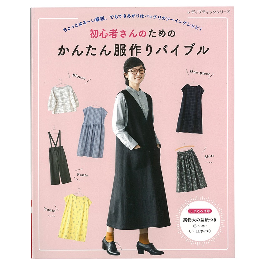 初心者さんのためのかんたん服作りバイブル