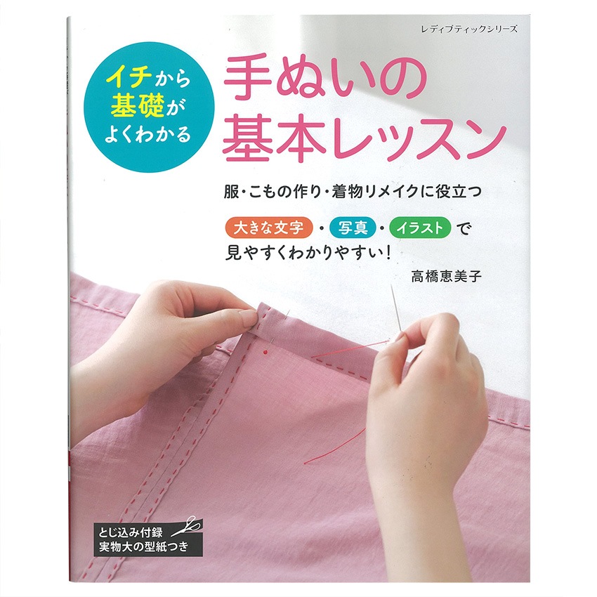 手ぬいの基本レッスン