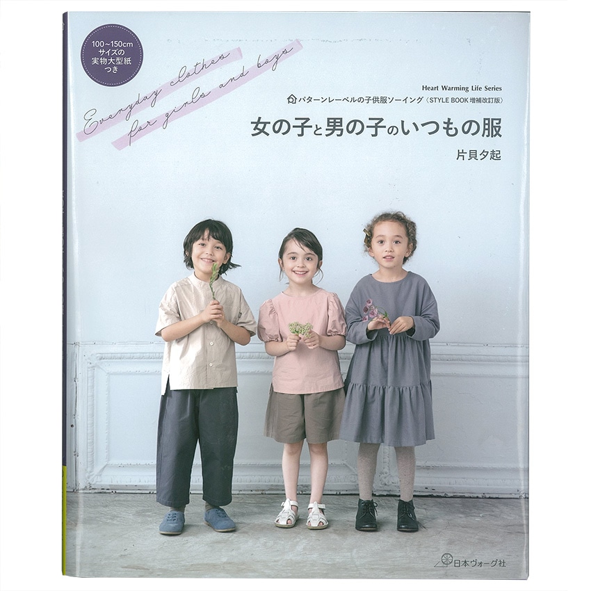 パターンレーベルの子供服ソーイング(STYLE BOOK増補改訂版)女の子と