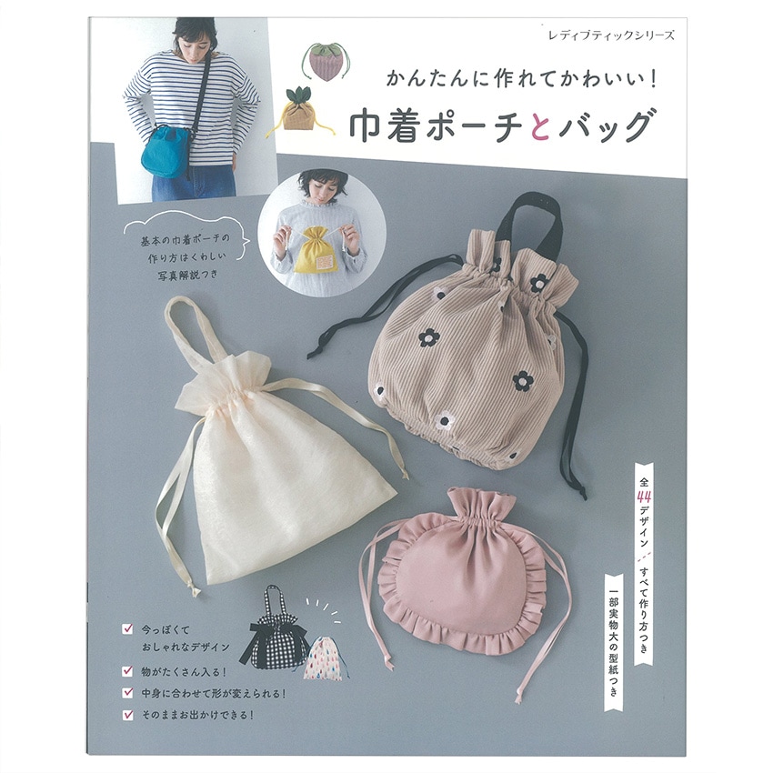 巾着ポーチとバッグ