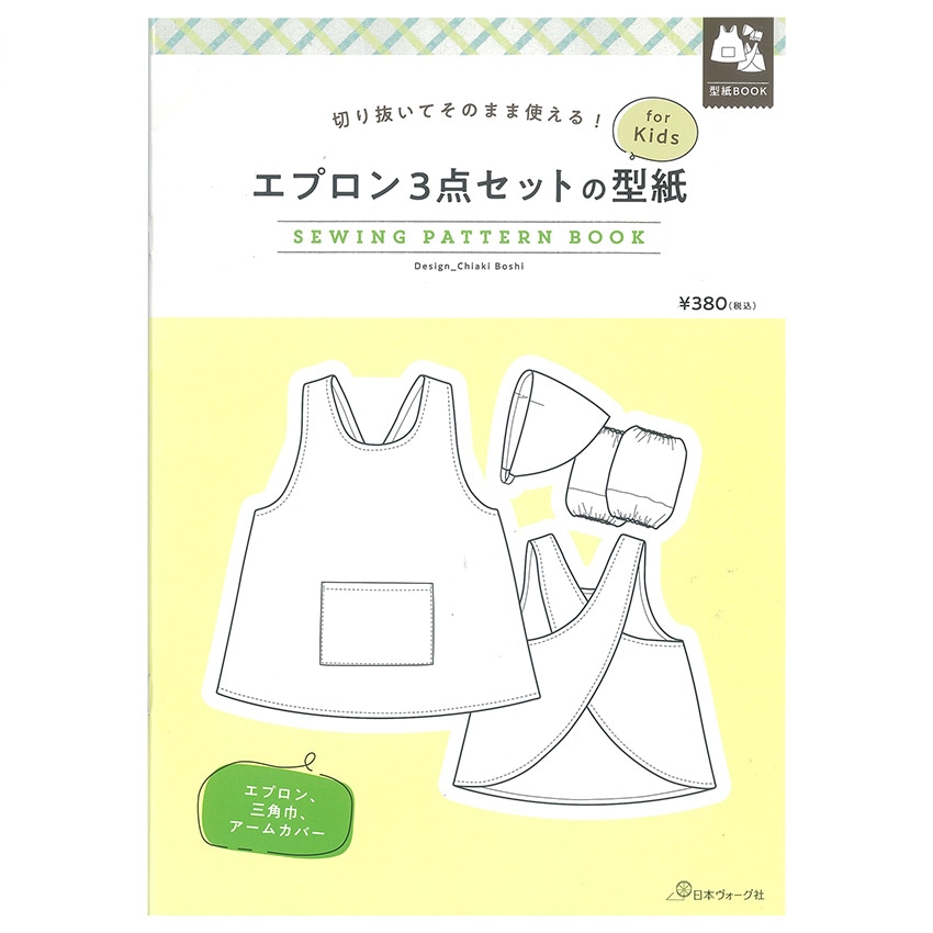 切り抜いてそのまま使える! エプロン3点セットの型紙 for Kids　SEWING PATTERN BOOK