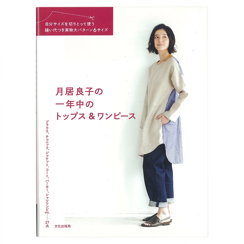 月居良子の一年中のトップス＆ワンピース