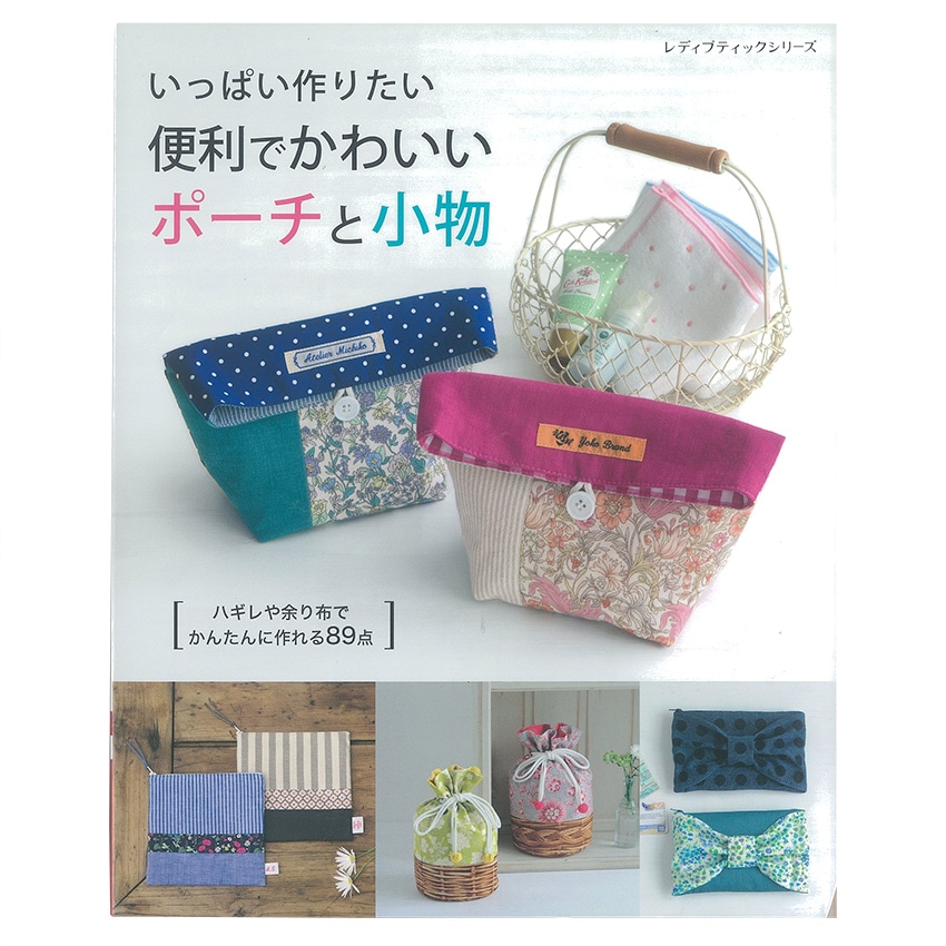 便利でかわいいポーチと小物