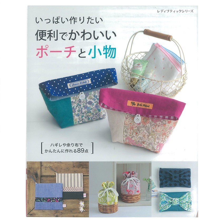 便利でかわいいポーチと小物