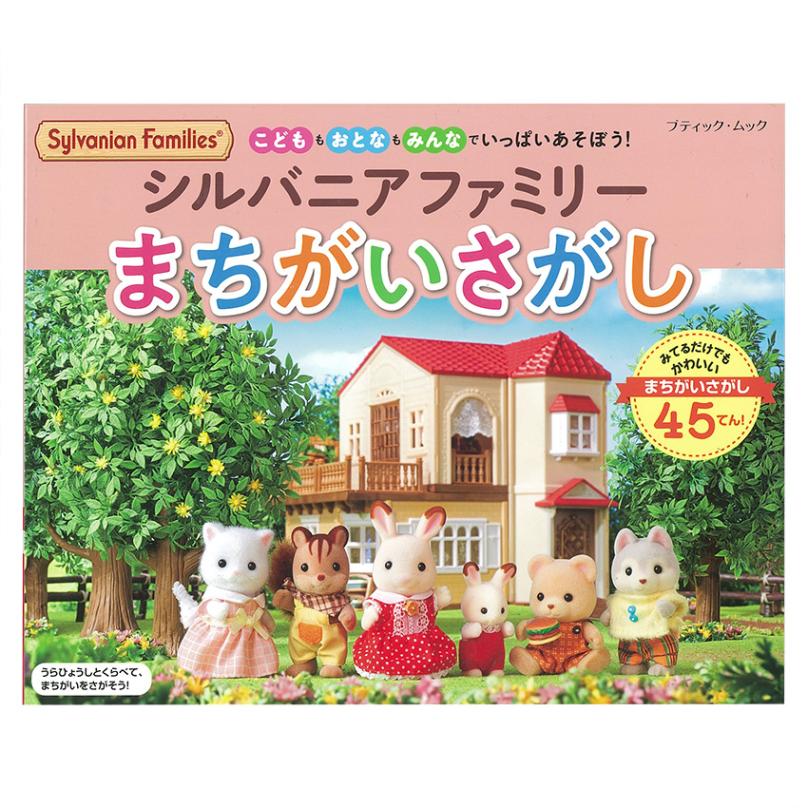 シルバニアファミリー まちがいさがし