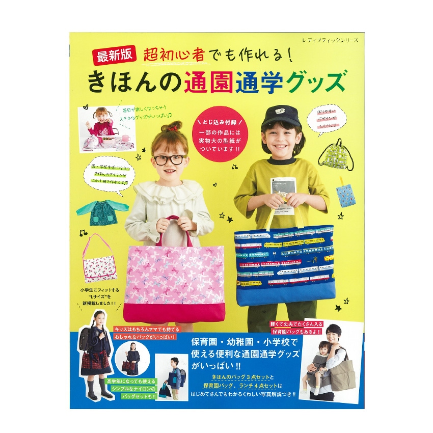 最新版　超初心者でも作れる！きほんの通園通学グッズ