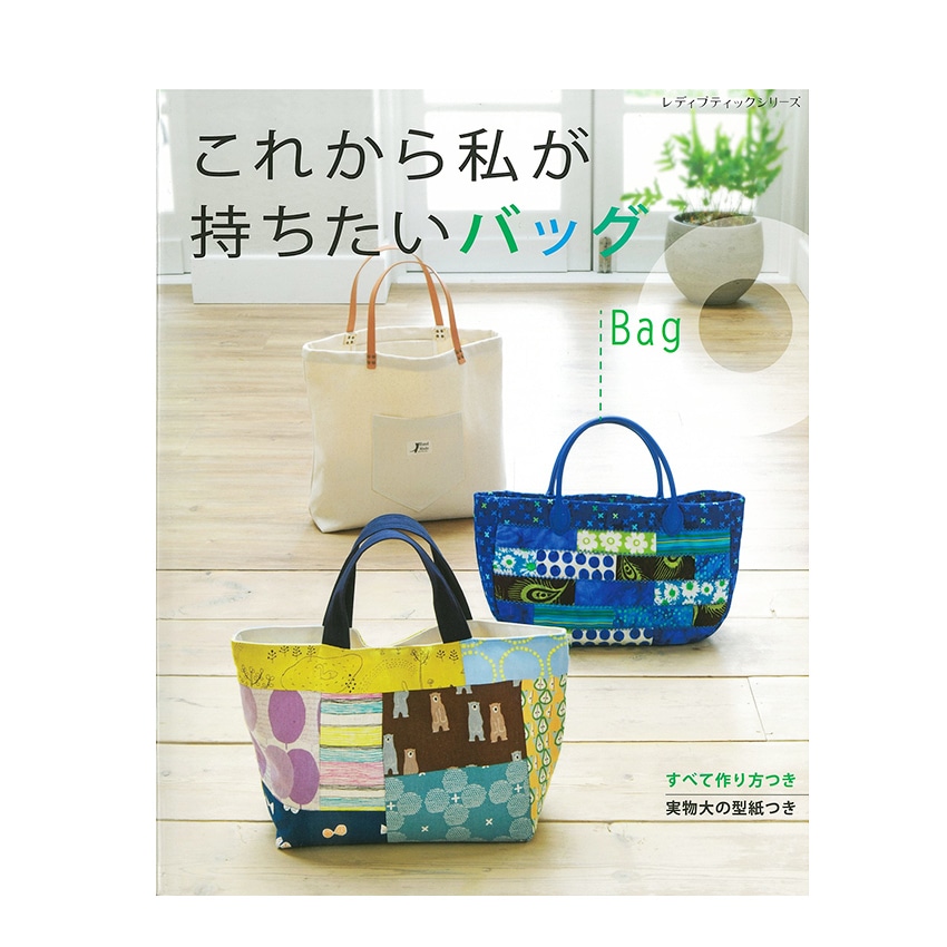 これから私が持ちたいバッグ