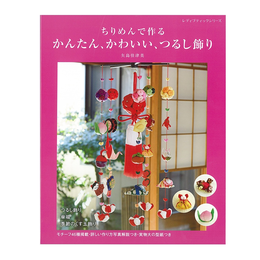 ちりめんで作る かんたん、かわいい、つるし飾り