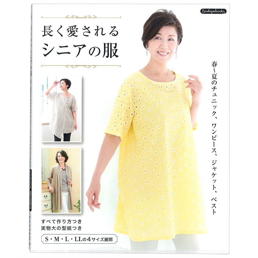長く愛されるシニアの服