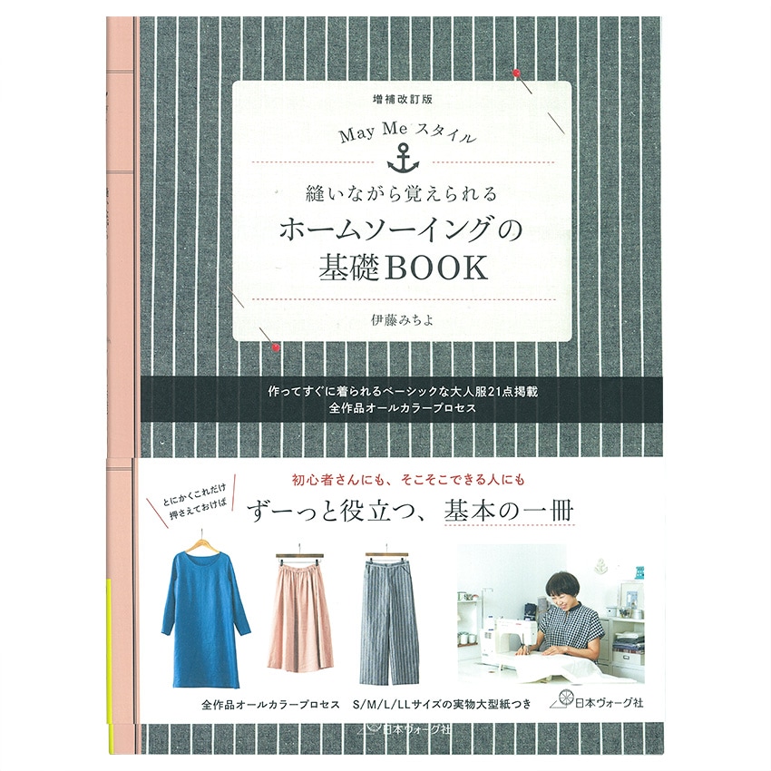 MayMeスタイル 縫いながら覚えられるホームソーイングの基礎BOOK