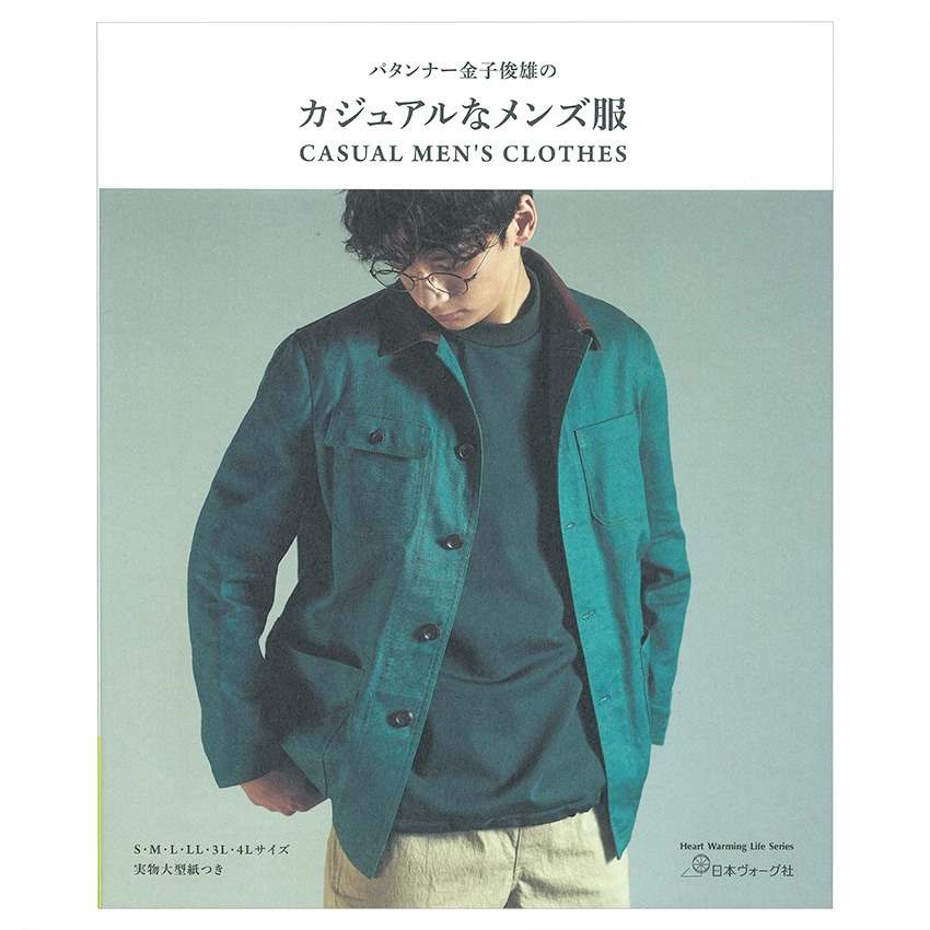 パタンナー金子俊雄のカジュアルなメンズ服