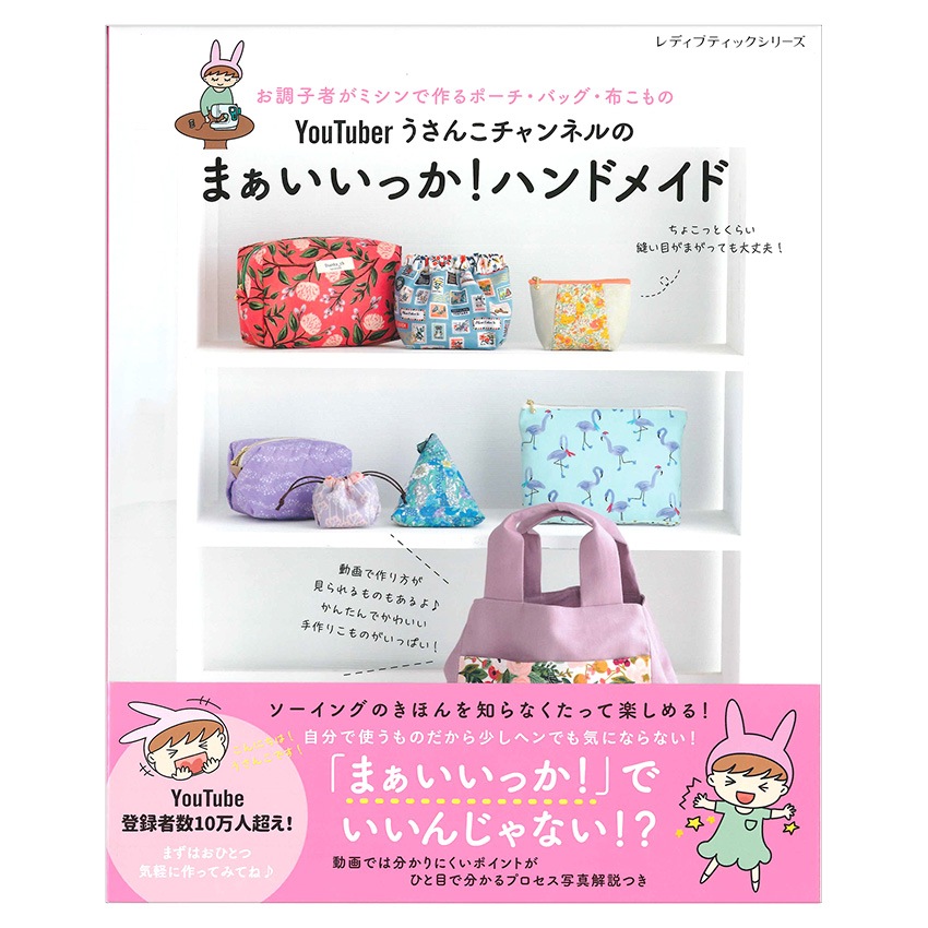YouTuber うさんこチャンネルのまぁいいっか!ハンドメイド