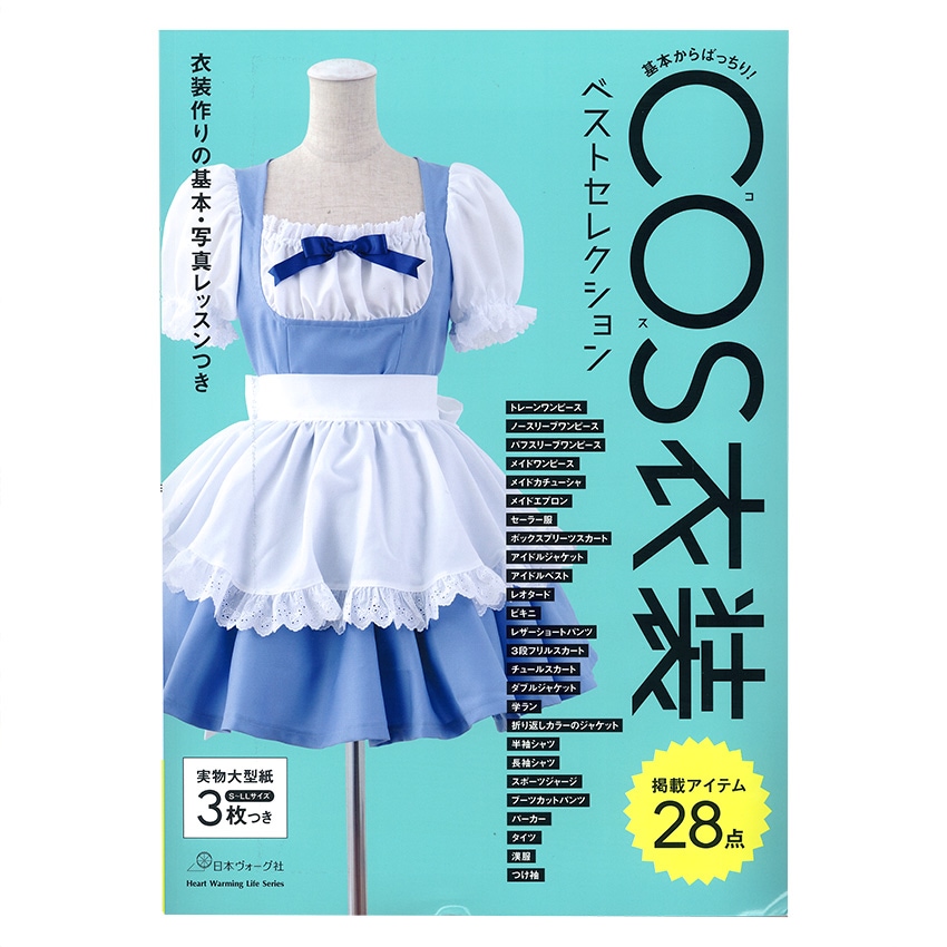 COS衣装ベストセレクション