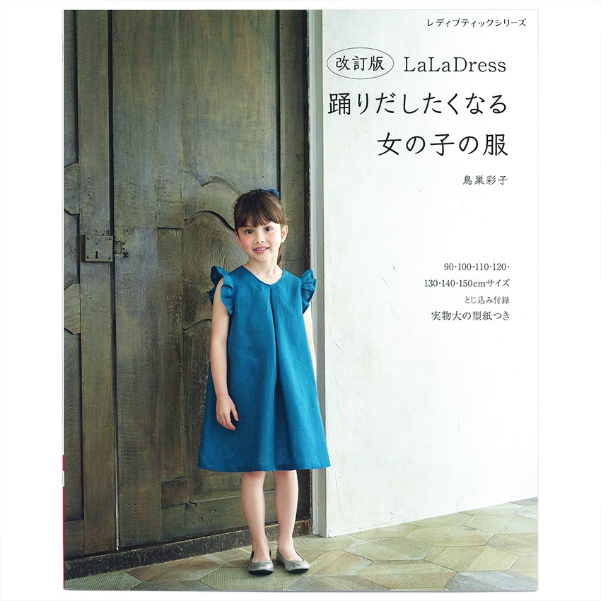 改訂版 LaLa Dress 踊りだしたくなる女の子の服