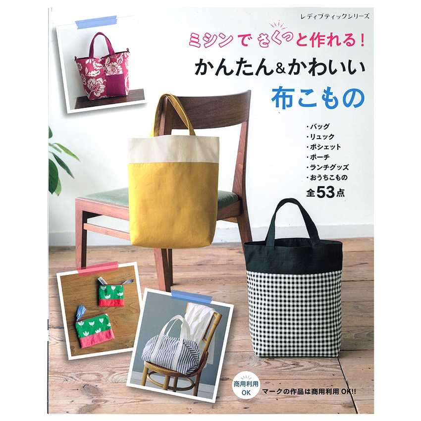 ミシンでさくっと作れる!かんたん&かわいい布こもの