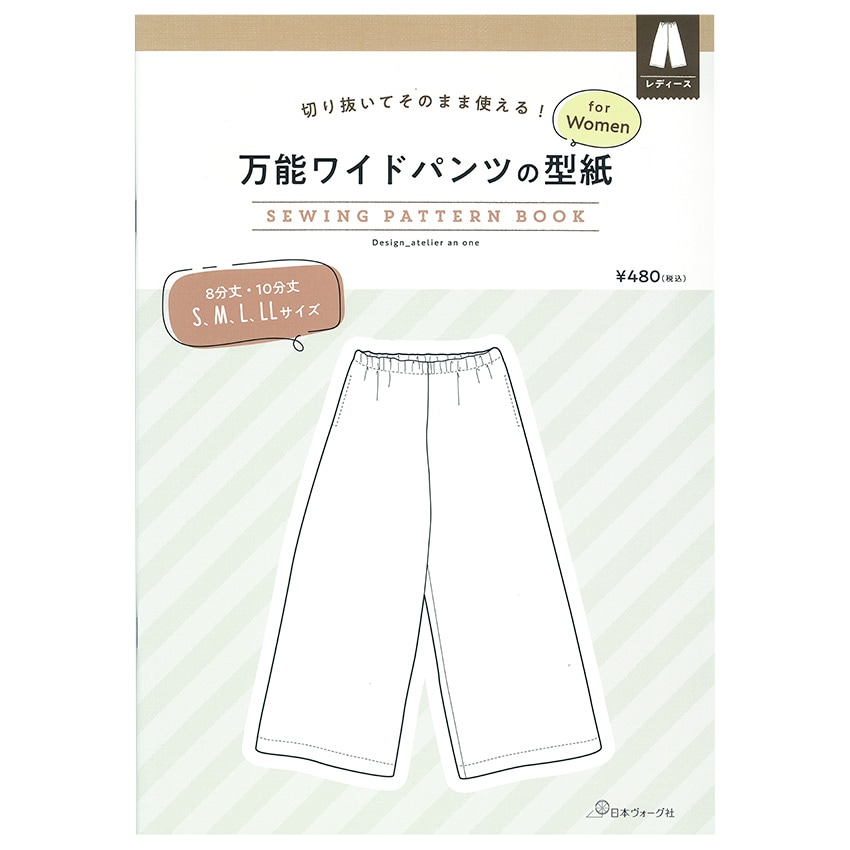 切り抜いてそのまま使える!万能ワイドパンツの型紙