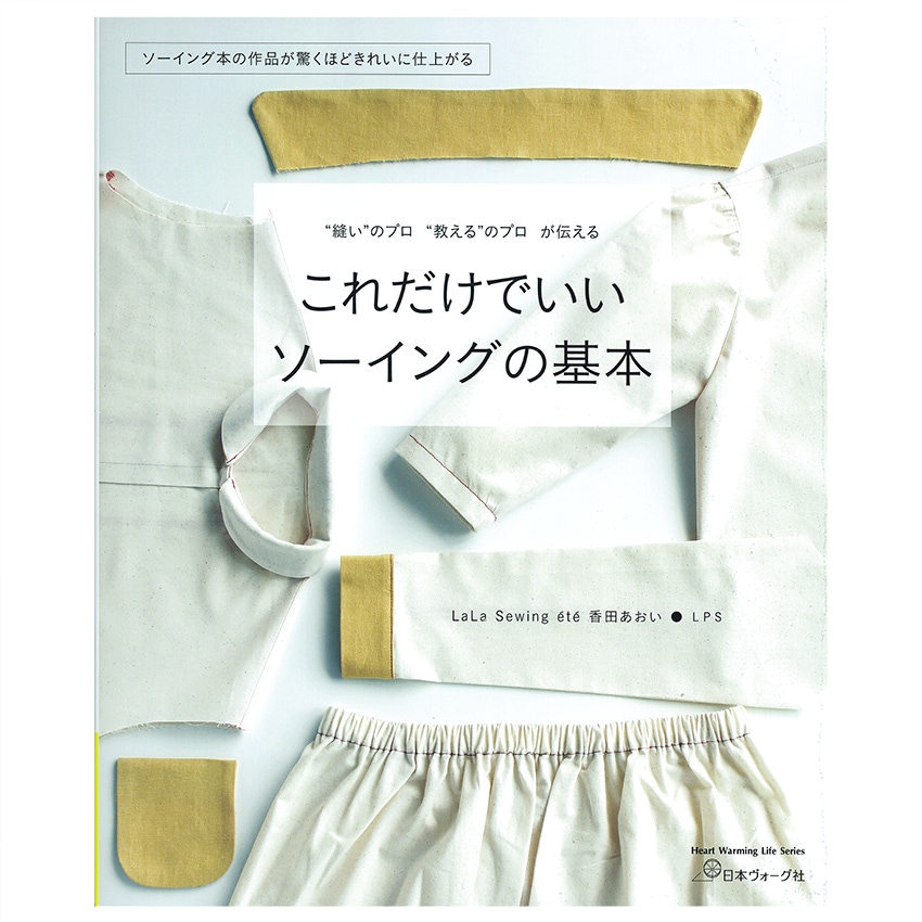 これだけでいい ソーイングの基本