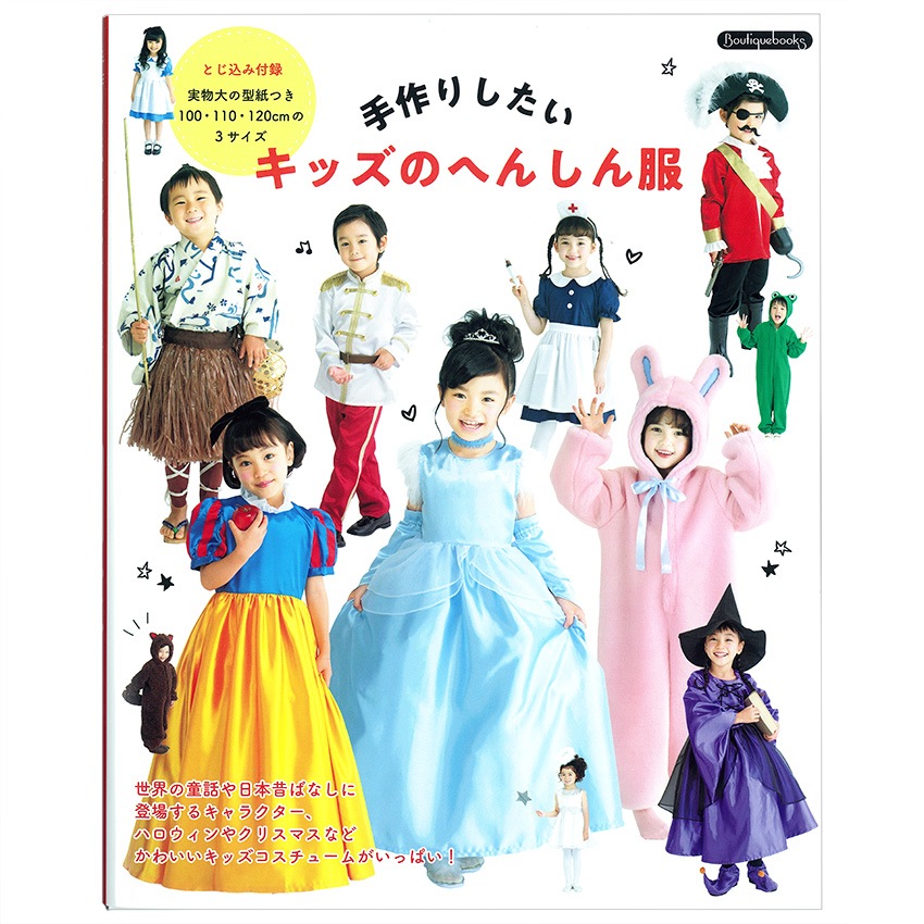 手作りしたいキッズのへんしん服