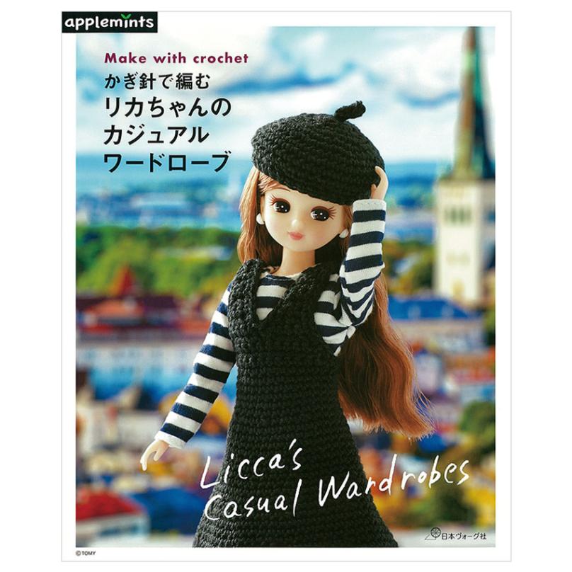 リカちゃんのカジュアルワードローブ