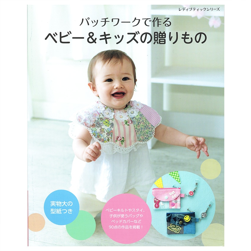 パッチワークで作るベビー&キッズの贈りもの