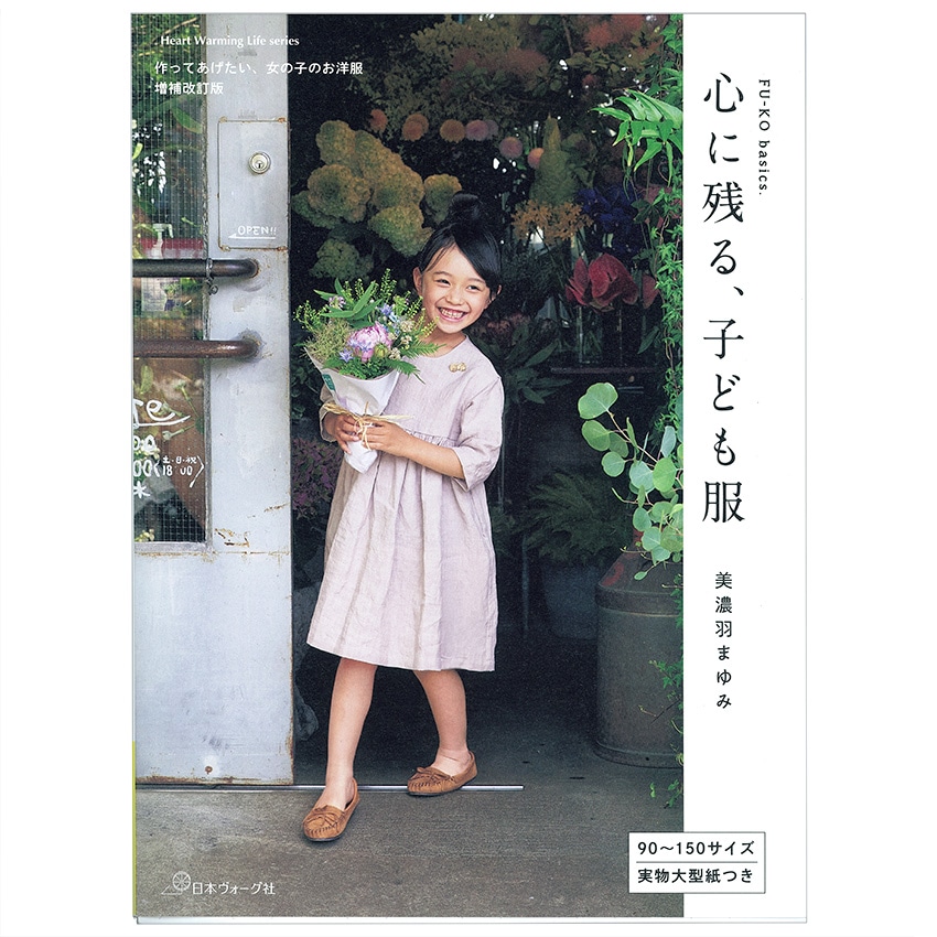 心に残る、子ども服