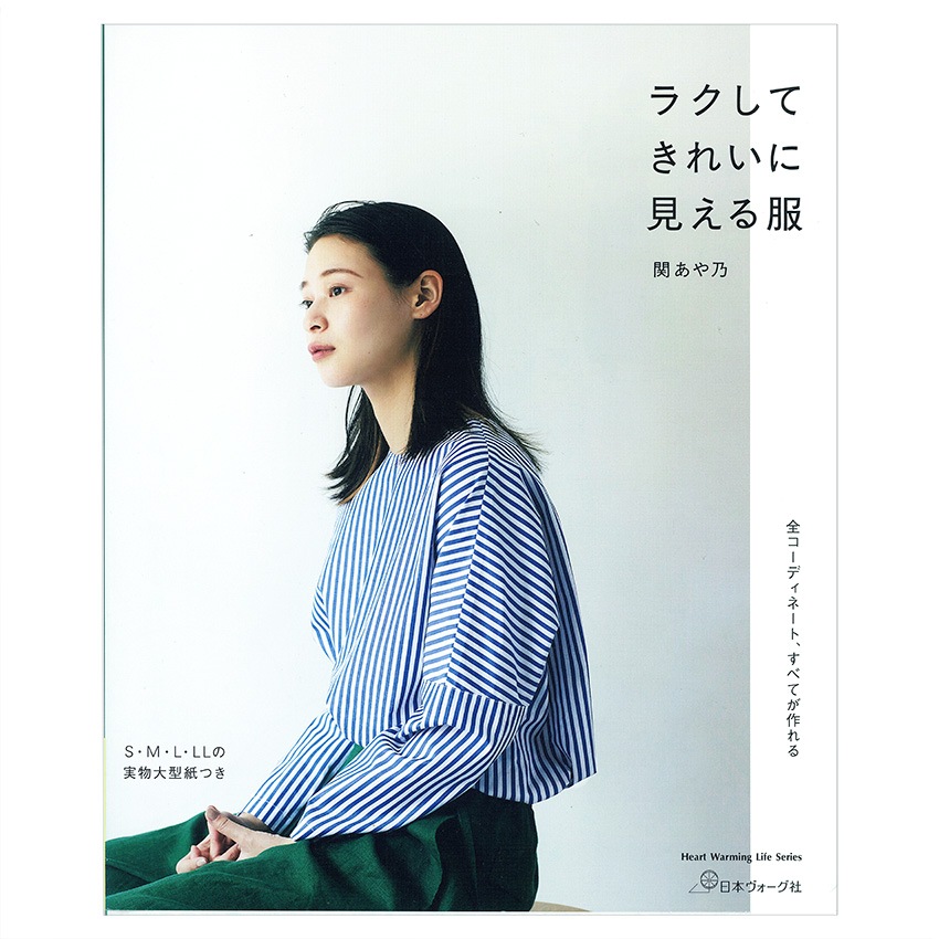 ラクしてきれいに見える服