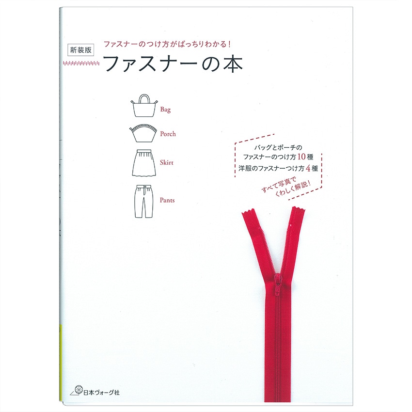 ファスナーの本