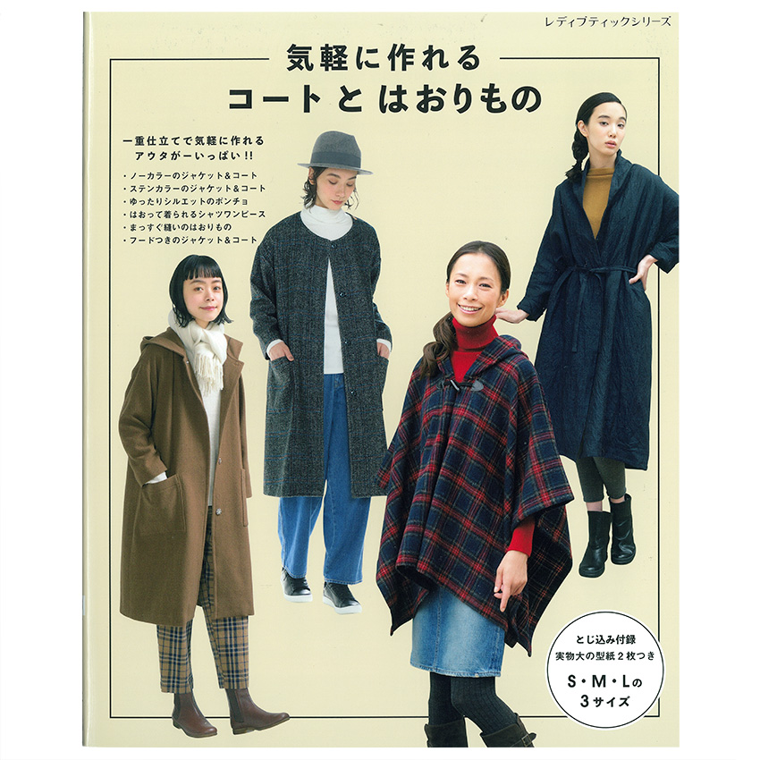気軽に作れるコートとはおりもの