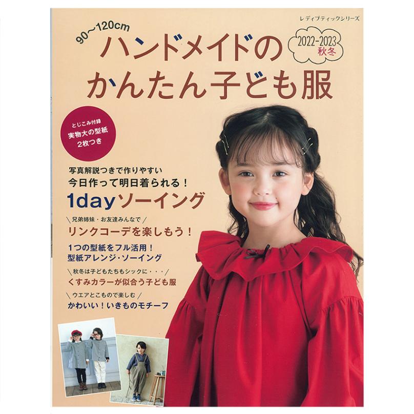 ハンドメイドのかんたん子ども服2022-2023秋冬